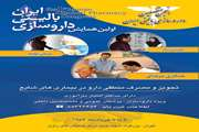 اولین همایش داروسازی بالینی با نگرش بر تجویز و مصرف منطقی دارو برگزار می شود